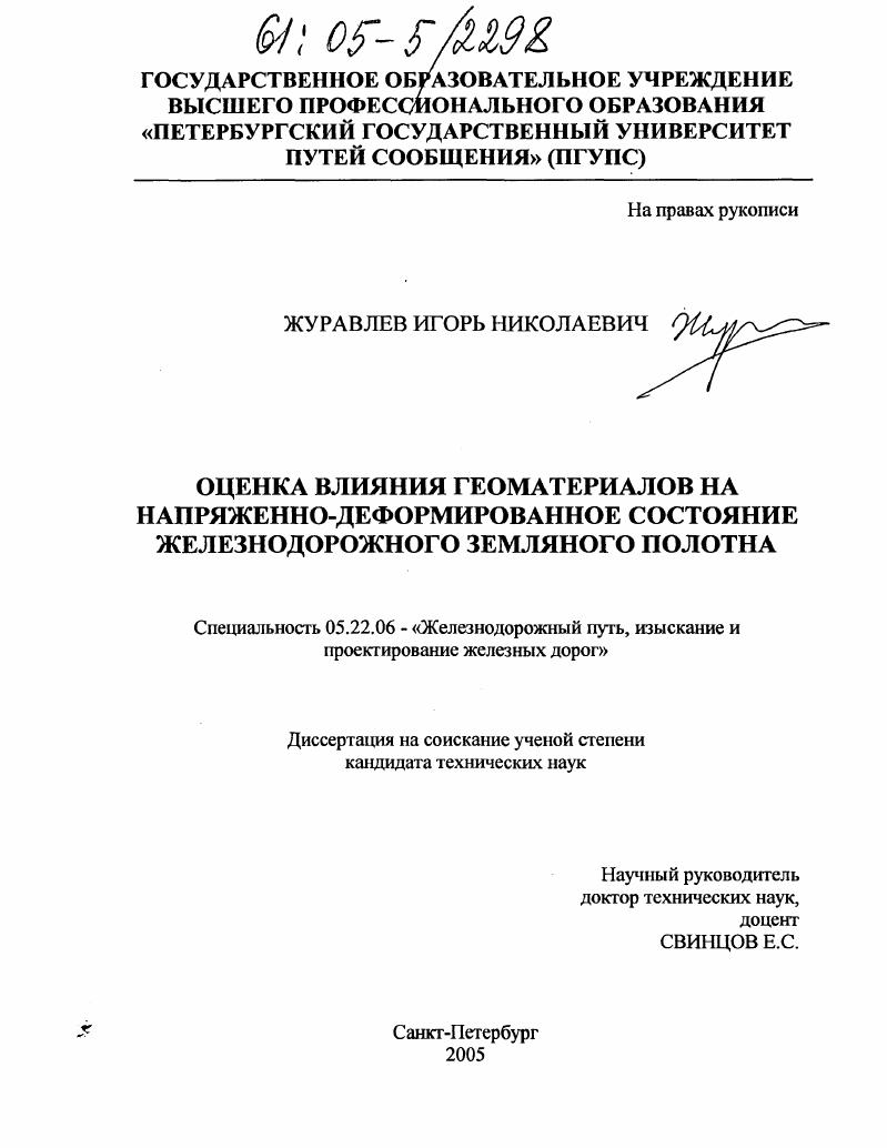 скачать диссертацию Оценка влияния геоматериалов на напряженно-деформированное состояние железнодорожного земляного полотна Оценка влияния геоматериалов на напряженно-деформированное состояние железнодорожного земляного полотна