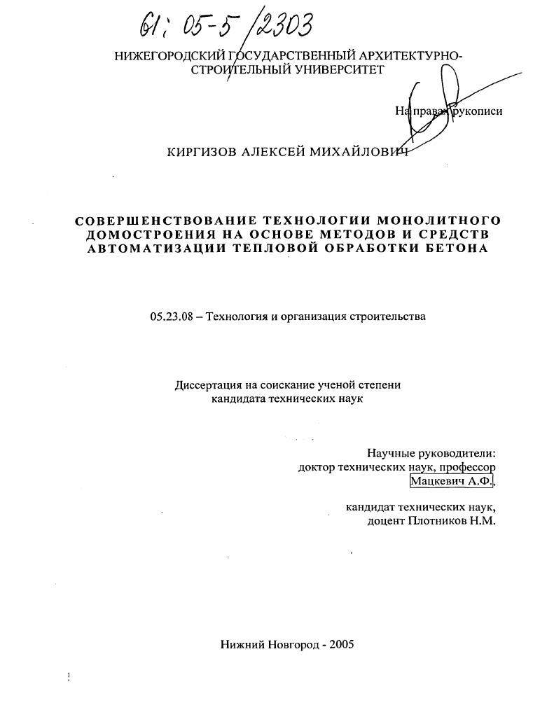 Совершенствование технологии монолитного домостроения на основе методов и средств автоматизации тепловой обработки бетона