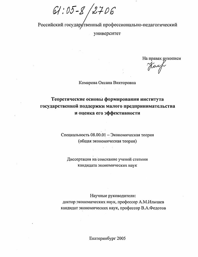 Теоретические основы формирования института государственной поддержки малого предпринимательства и оценка его эффективности