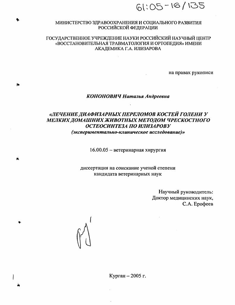 Лечение диафизарных переломов костей голени у мелких домашних животных методом чрескостного остеосинтеза по Илизарову : Экспериментально-клиническое исследование