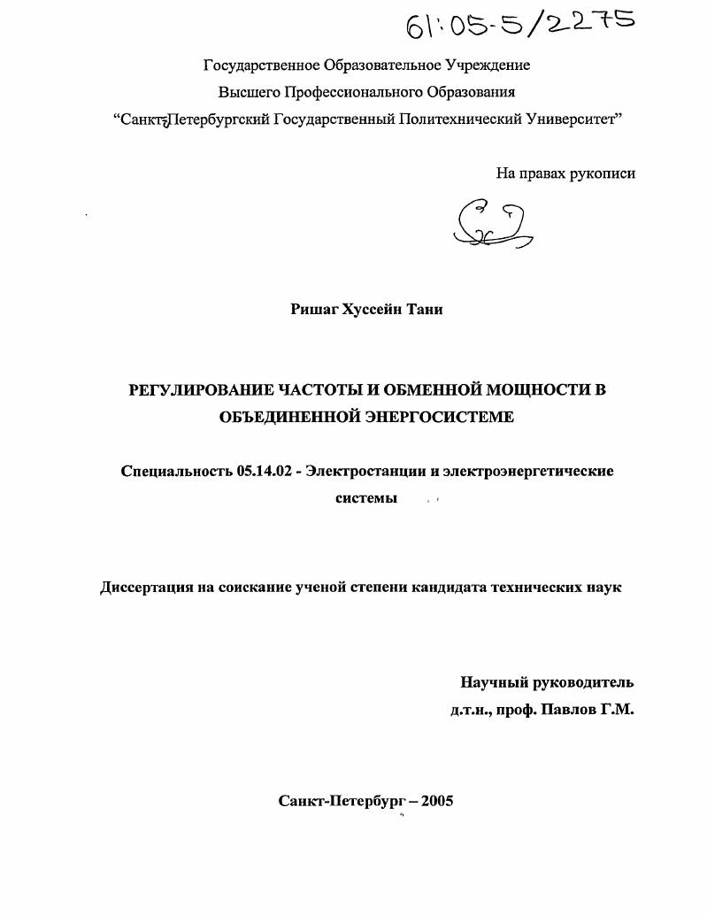 Регулирование частоты и обменной мощности в объединенной энергосистеме