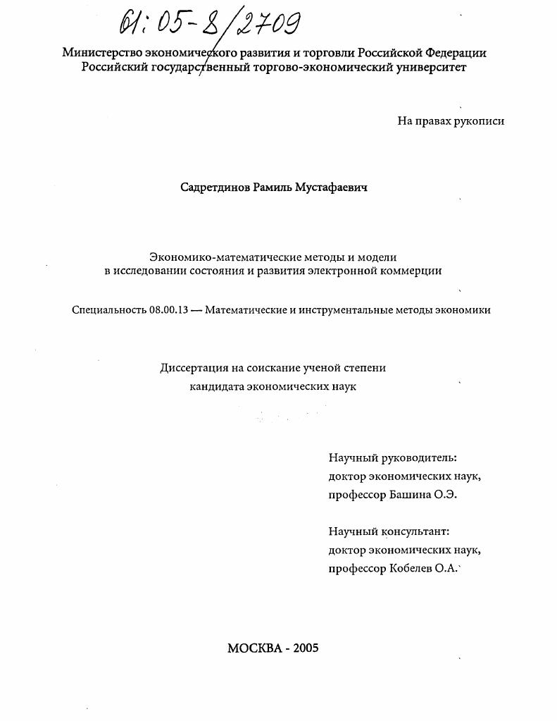 скачать диссертацию Экономико-математические методы и модели в исследовании состояния и развития электронной коммерции Экономико-математические методы и модели в исследовании состояния и развития электронной коммерции