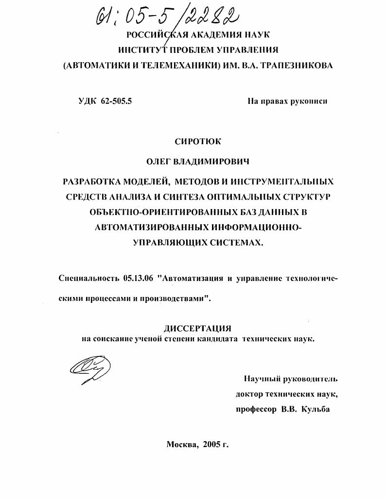 Разработка моделей, методов и инструментальных средств анализа и синтеза оптимальных структур объектно-ориентированных баз данных в автоматизированных информационно-управляющих системах
