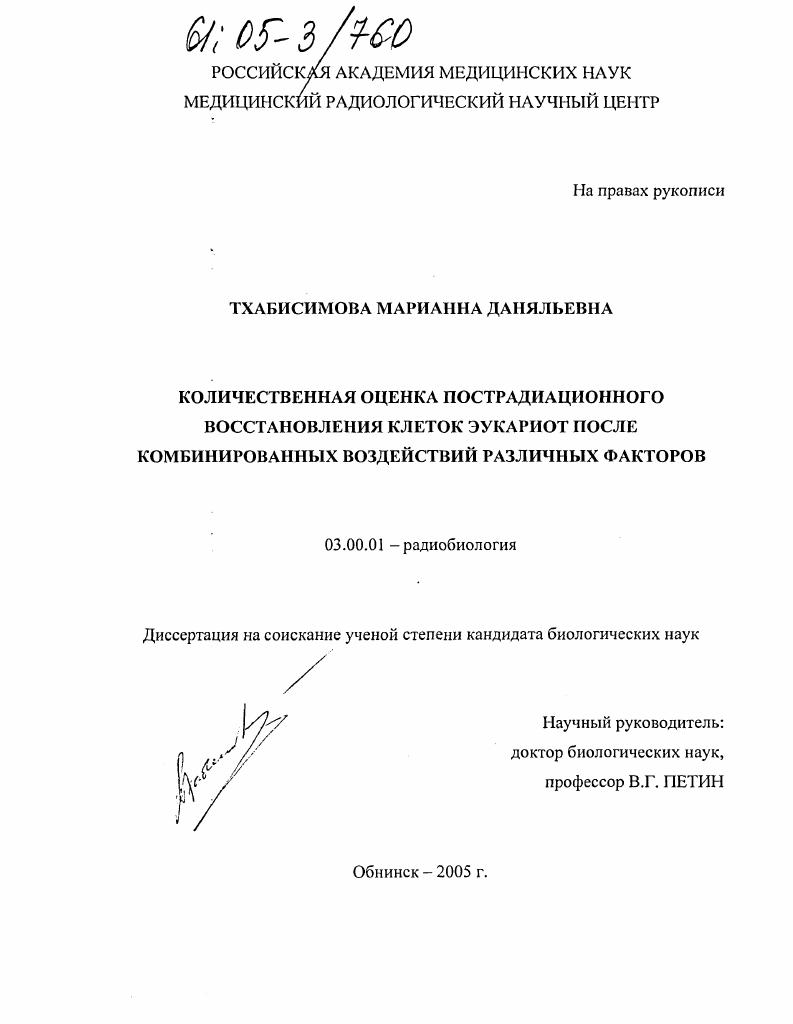 Количественная оценка пострадиационного восстановления клеток эукариот после комбинированных воздействий различных факторов