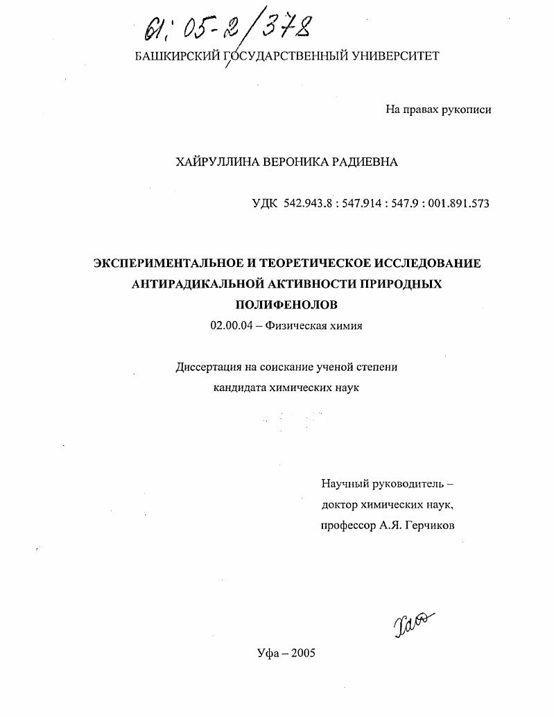 Экспериментальное и теоретическое исследование антирадикальной активности природных полифенолов