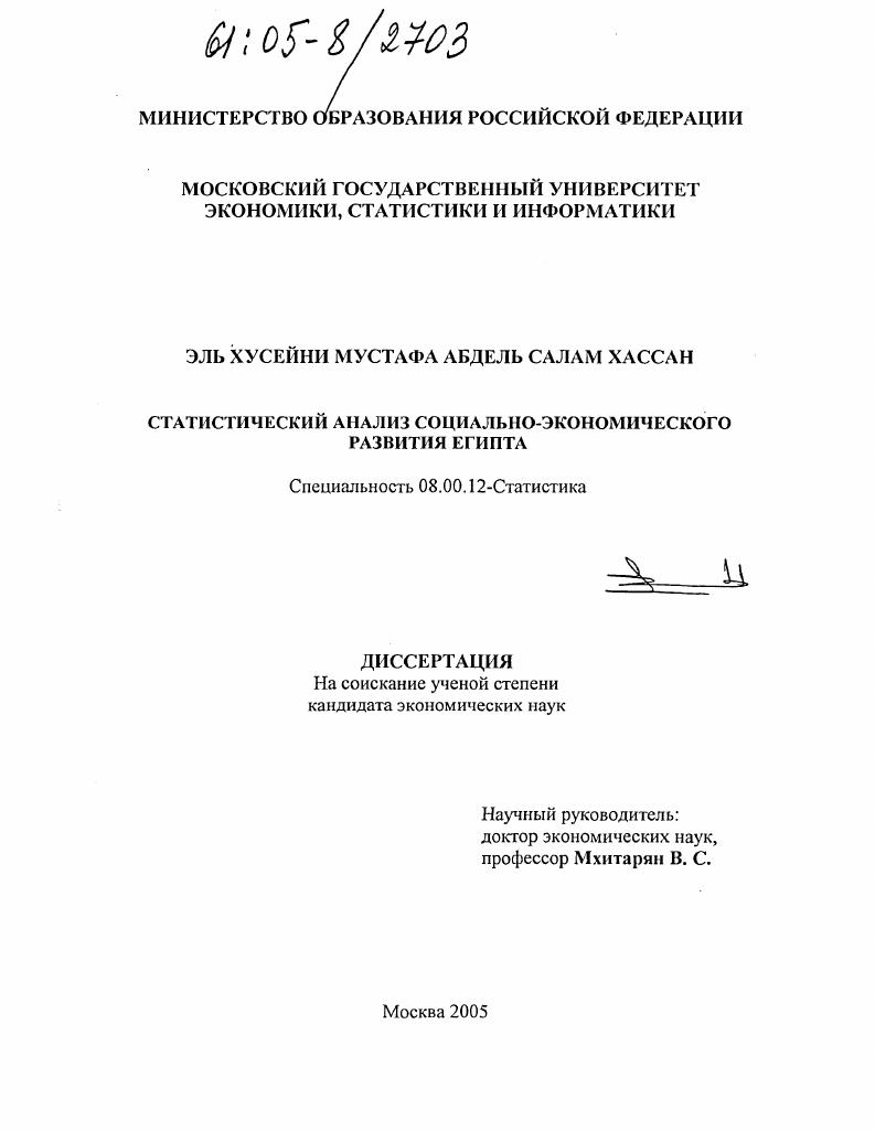 скачать диссертацию Статистический анализ социально-экономического развития Египта Статистический анализ социально-экономического развития Египта