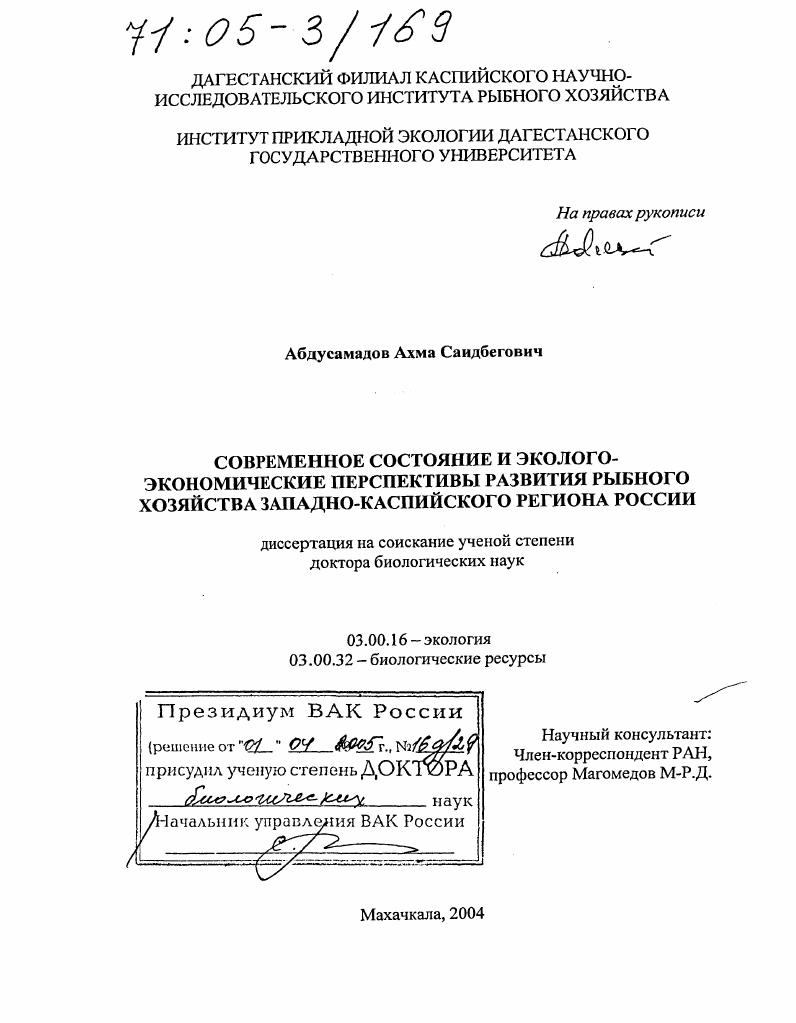 скачать диссертацию Современное состояние и эколого-экономические перспективы развития рыбного хозяйства Западно-Каспийского региона России Современное состояние и эколого-экономические перспективы развития рыбного хозяйства Западно-Каспийского региона России