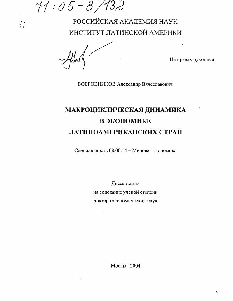 Макроциклическая динамика в экономике латиноамериканских стран