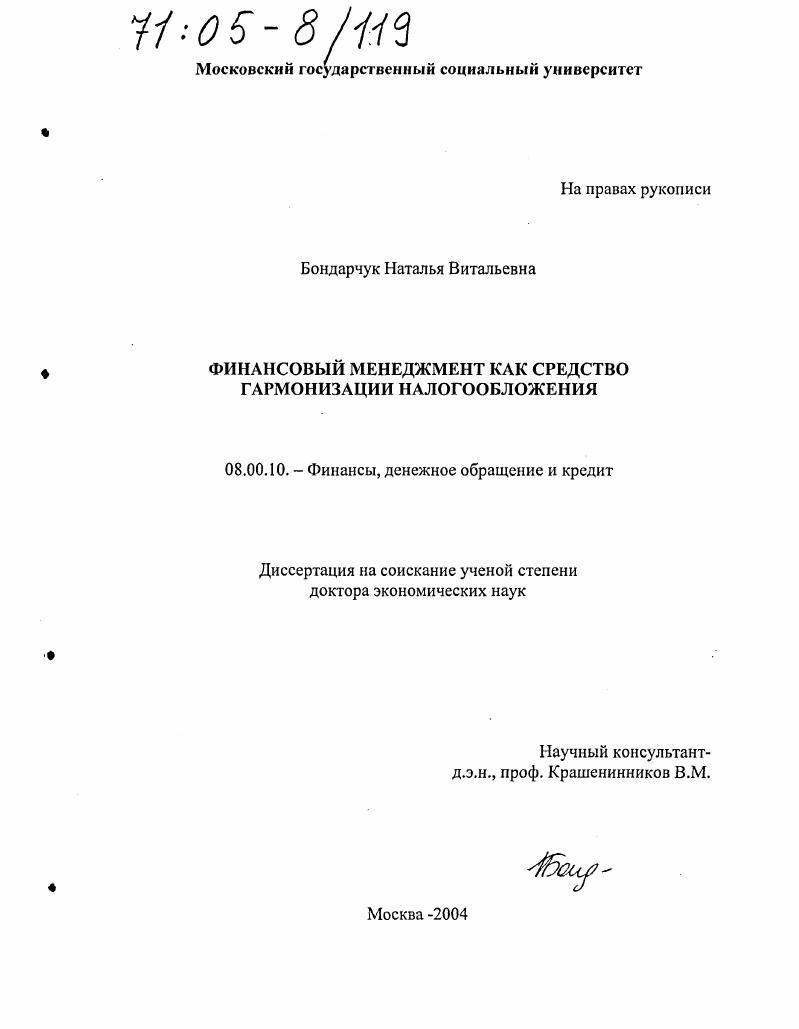 скачать диссертацию Финансовый менеджмент как средство гармонизации налогообложения Финансовый менеджмент как средство гармонизации налогообложения