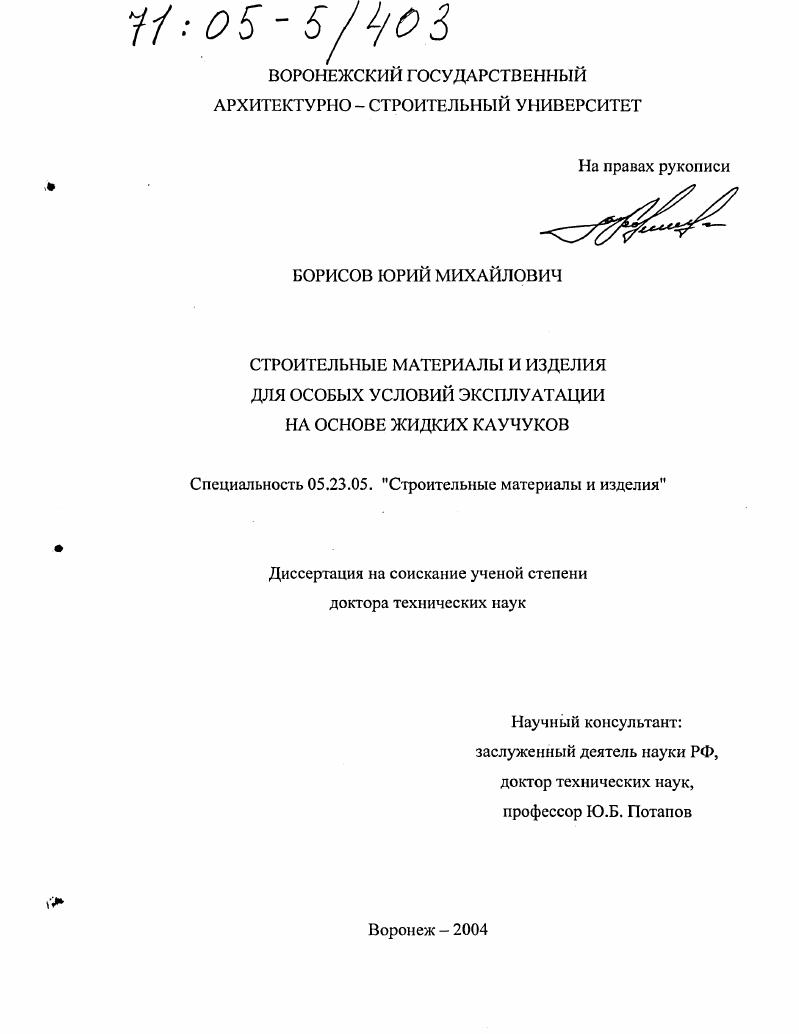 Строительные материалы и изделия для особых условий эксплуатации на основе жидких каучуков