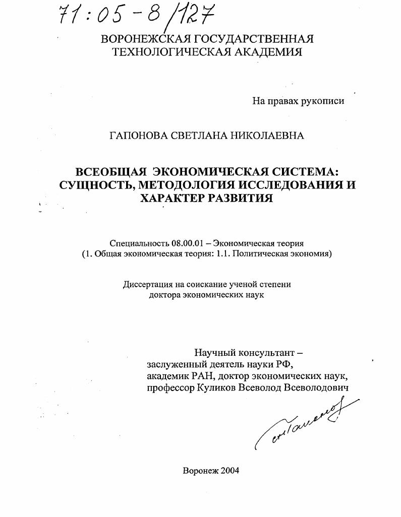 Всеобщая экономическая система: сущность, методология исследования и характер развития