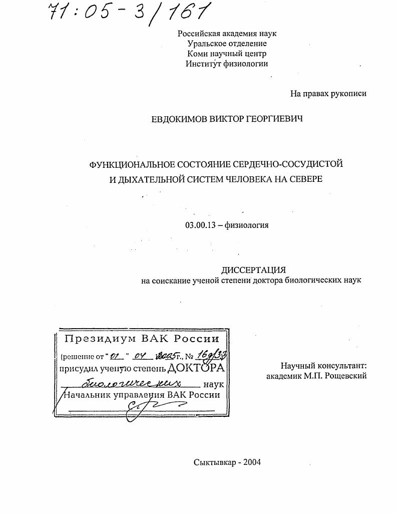 Функциональное состояние сердечно-сосудистой и дыхательной систем человека на Севере