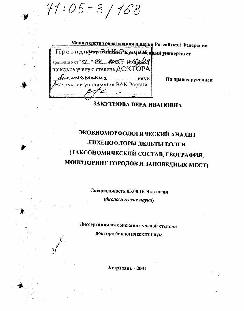 Экобиоморфологический анализ лихенофлоры дельты Волги : Таксономический состав, география, мониторинг городов и заповедных мест