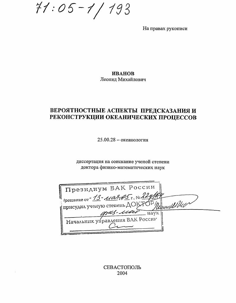 Вероятностные аспекты предсказания и реконструкции океанических процессов