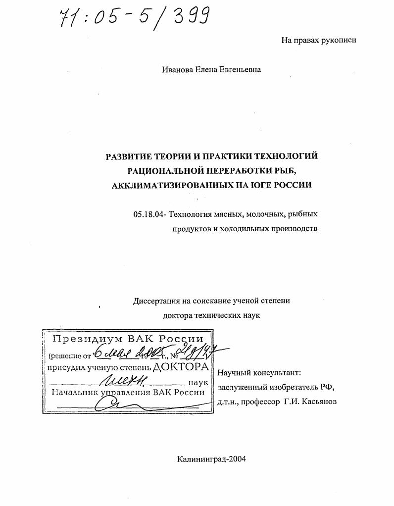 Развитие теории и практики технологий рациональной переработки рыб, акклиматизированных на Юге России