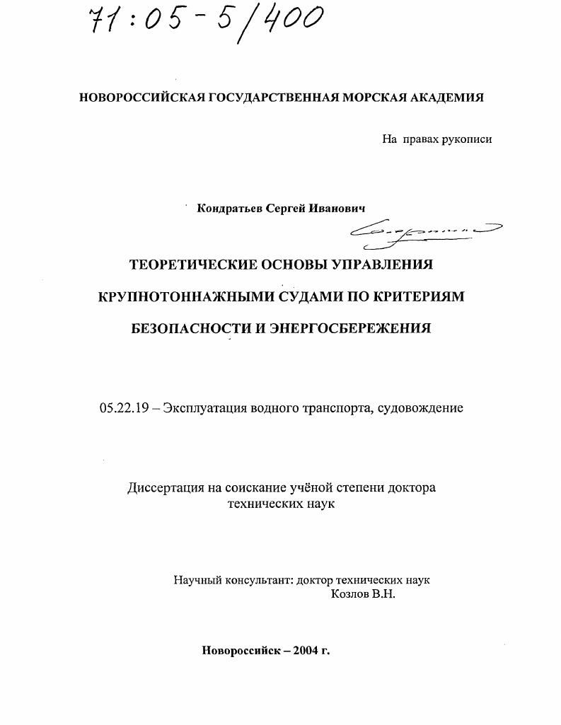 Теоретические основы управления крупнотоннажными судами по критериям безопасности и энергосбережения