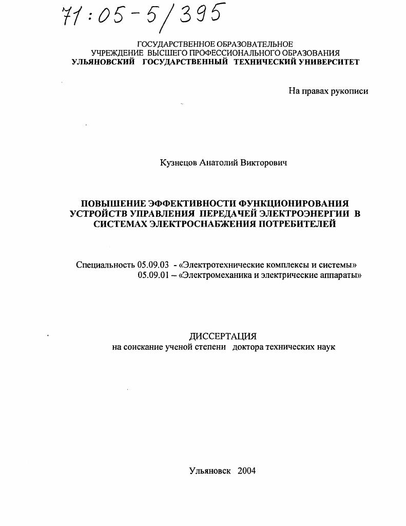 Повышение эффективности функционирования устройств управления передачей электроэнергии в системах электроснабжения потребителей