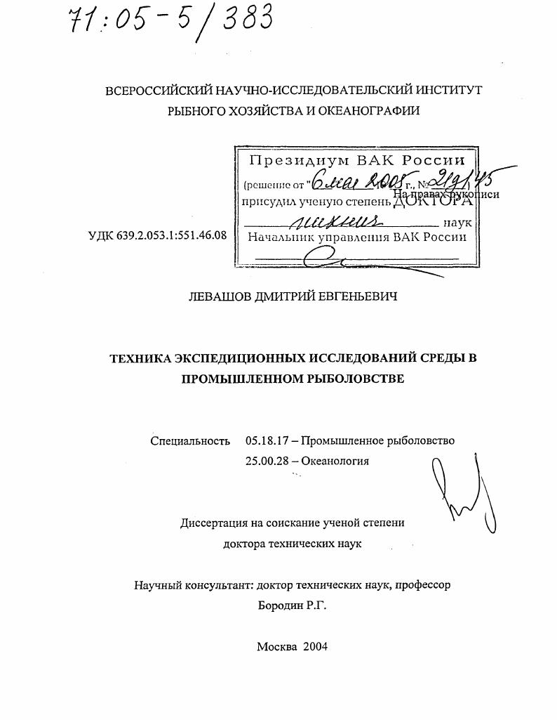 Техника экспедиционных исследований среды в промышленном рыболовстве