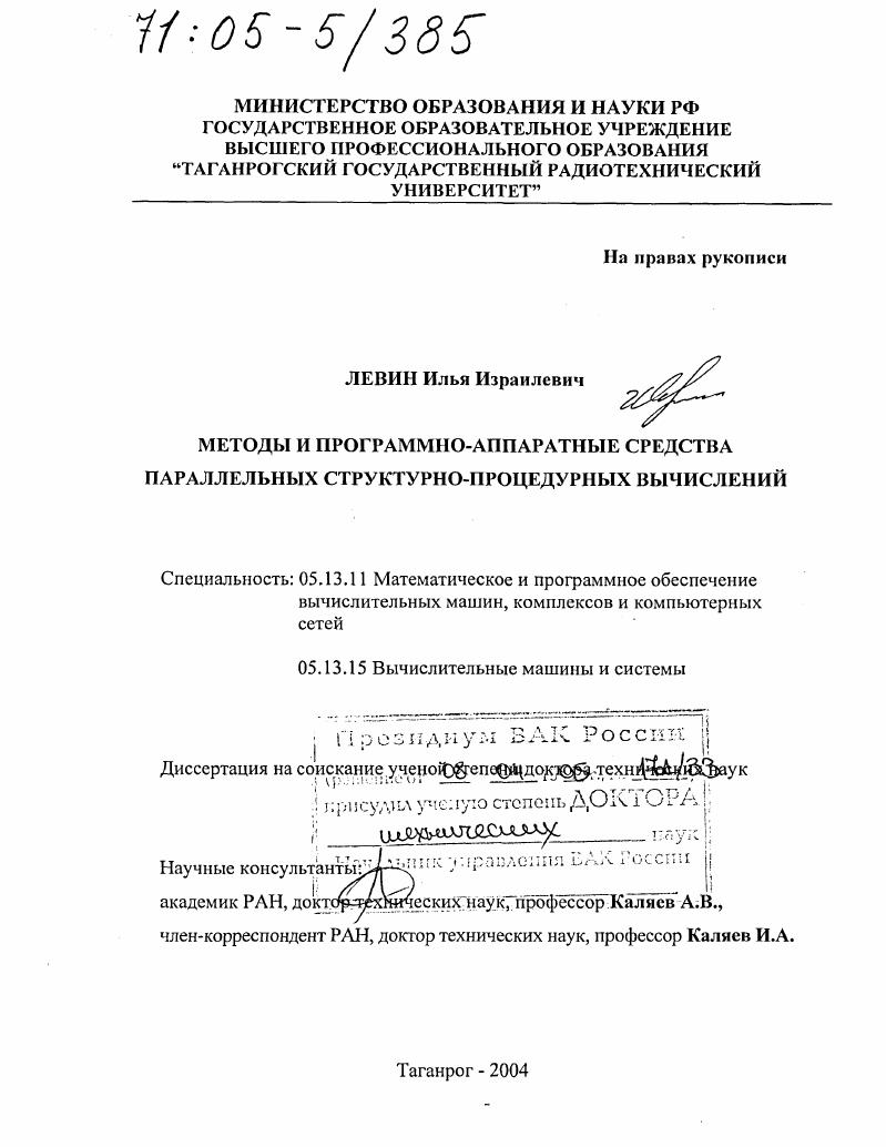 скачать диссертацию Методы и программно-аппаратные средства параллельных структурно-процедурных вычислений Методы и программно-аппаратные средства параллельных структурно-процедурных вычислений