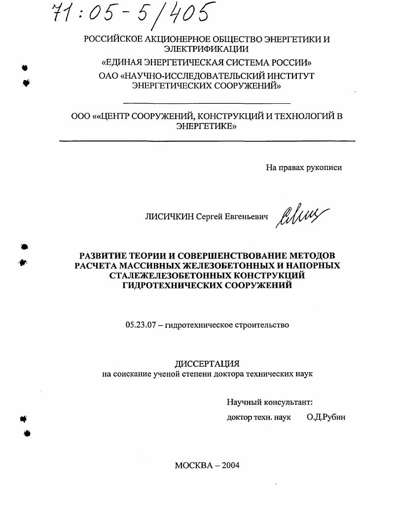 Развитие теории и совершенствование методов расчета массивных железобетонных и напорных сталежелезобетонных конструкций гидротехнических сооружений