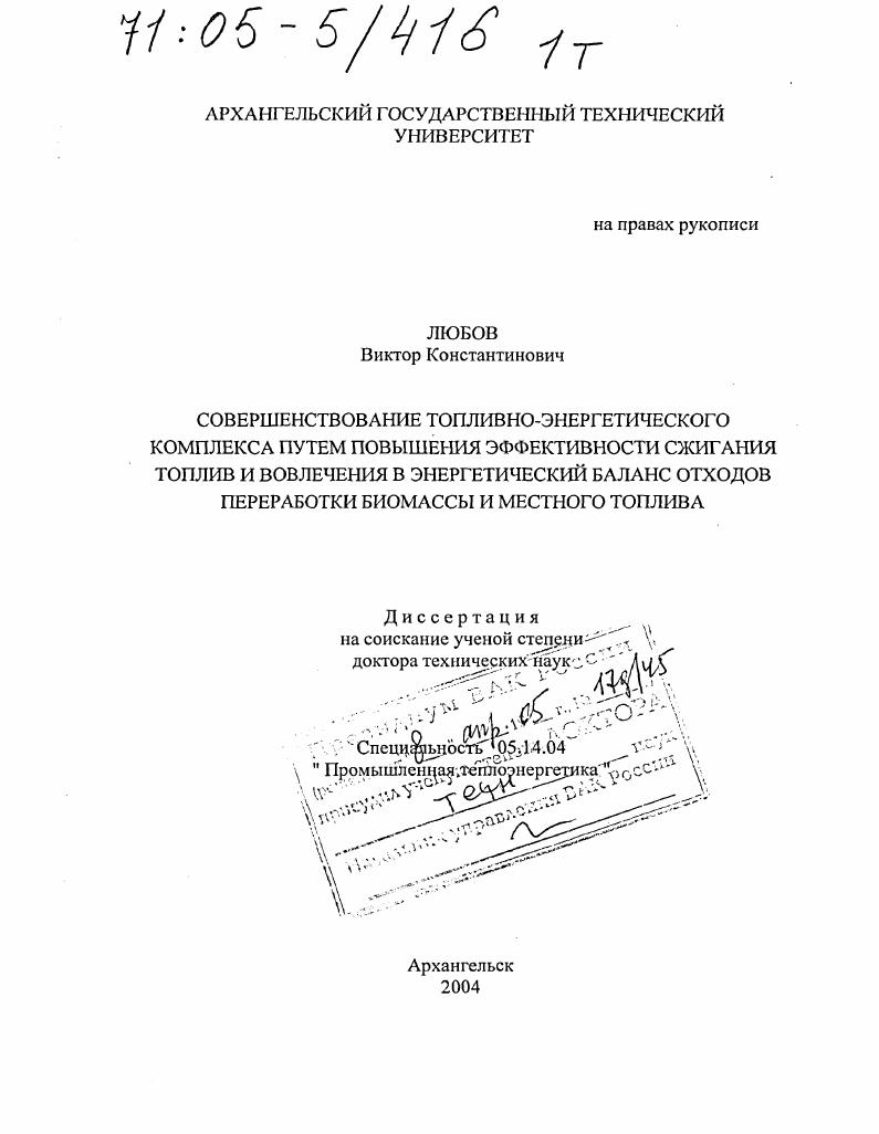 Совершенствование топливно-энергетического комплекса путем повышения эффективности сжигания топлив и вовлечения в энергетический баланс отходов переработки биомассы и местного топлива