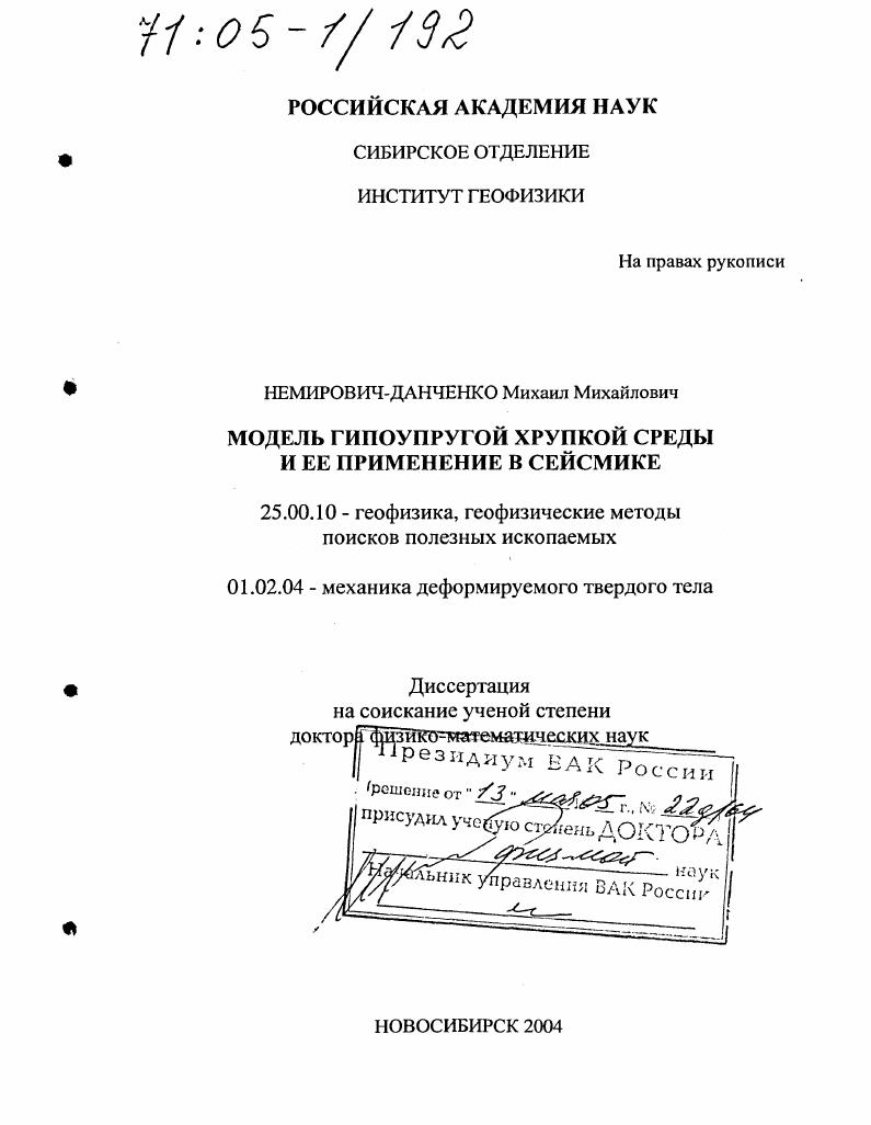 Модель гипоупругой хрупкой среды и ее применение в сейсмике