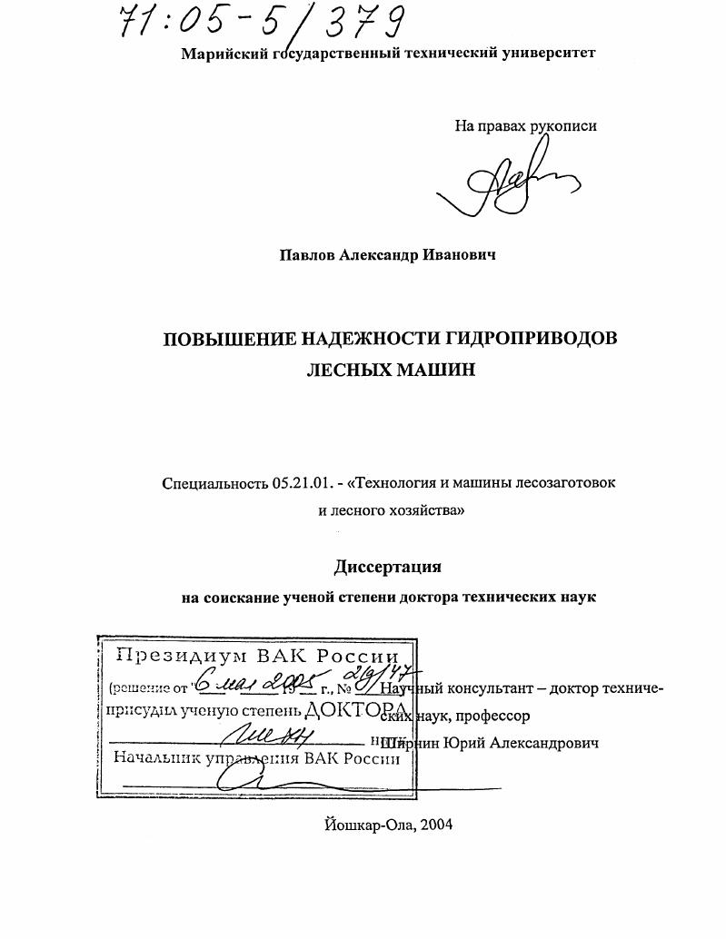 скачать диссертацию Повышение надежности гидроприводов лесных машин Повышение надежности гидроприводов лесных машин