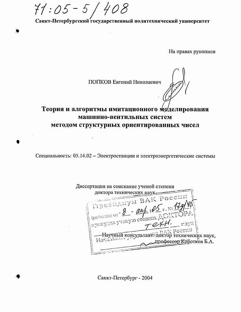 Теория и алгоритмы имитационного моделирования машинно-вентильных систем методом структурных ориентированных чисел