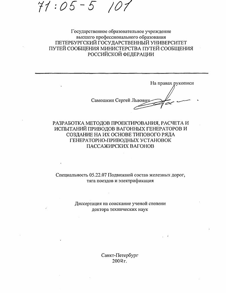 Разработка методов проектирования, расчета и испытаний приводов вагонных генераторов и создание на их основе типового ряда генераторно-приводных установок пассажирских вагонов