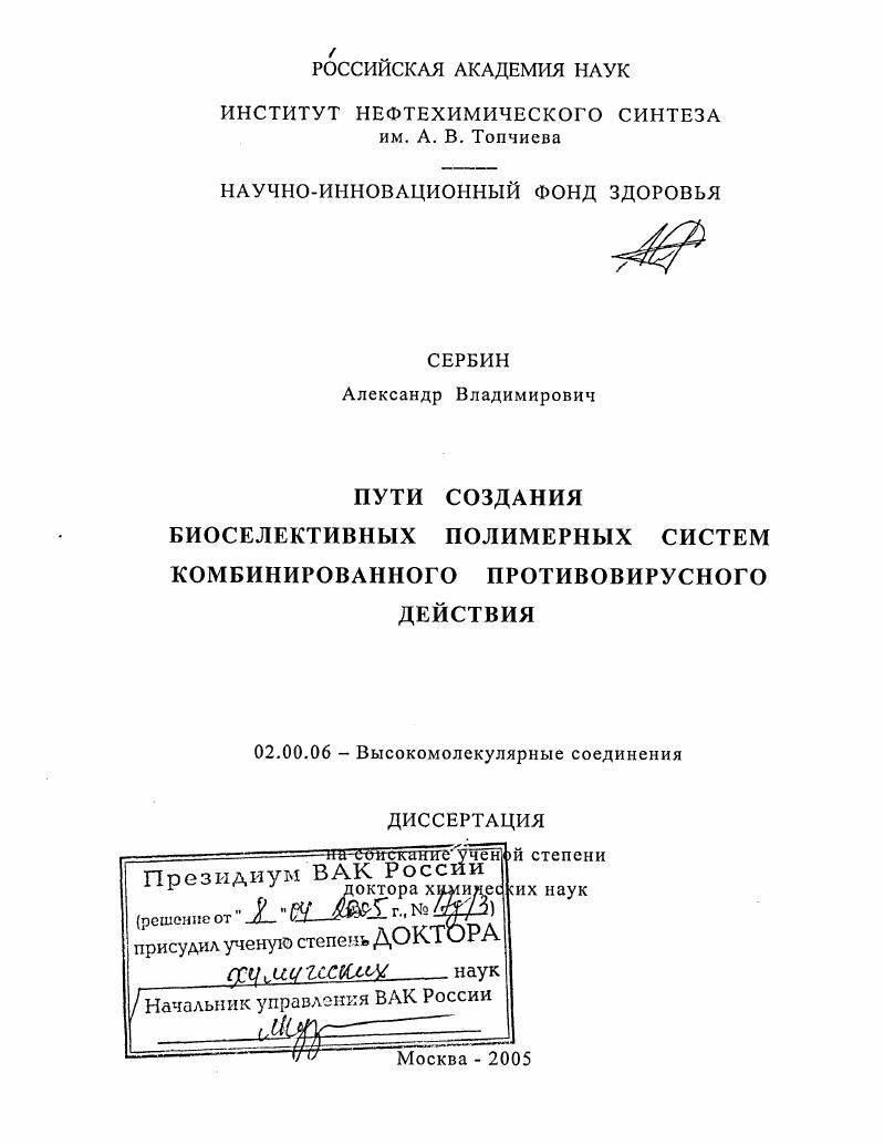 Пути создания биоселективных полимерных систем комбинированного противовирусного действия