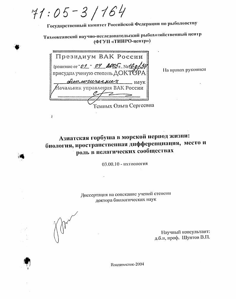 Азиатская горбуша в морской период жизни: биология, пространственная дифференциация, место и роль в пелагических сообществах