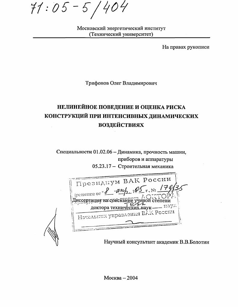 Нелинейное поведение и оценка риска конструкций при интенсивных динамических воздействиях