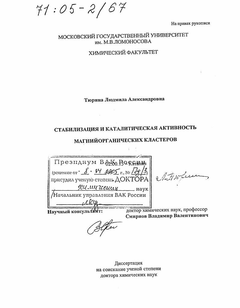 скачать диссертацию Стабилизация и каталитическая активность магнийорганических кластеров Стабилизация и каталитическая активность магнийорганических кластеров