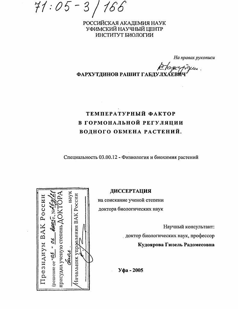 Температурный фактор в гормональной регуляции водного обмена растений