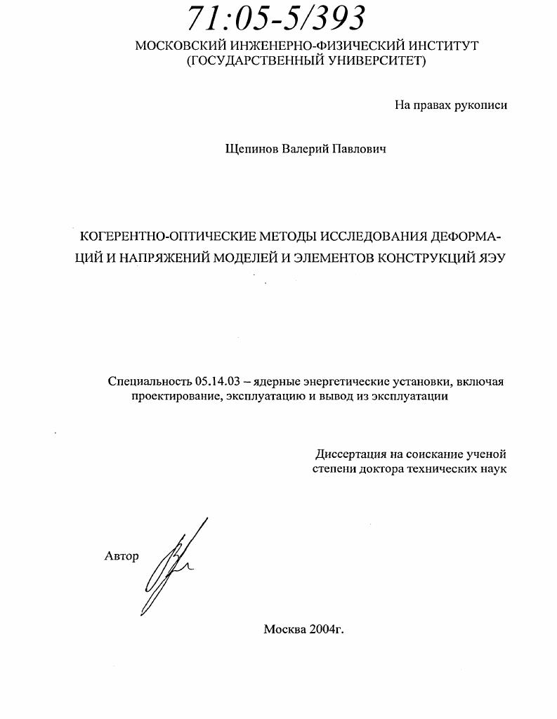 скачать диссертацию Когерентно-оптические методы исследования деформаций и напряжений моделей и элементов конструкций ЯЭУ Когерентно-оптические методы исследования деформаций и напряжений моделей и элементов конструкций ЯЭУ