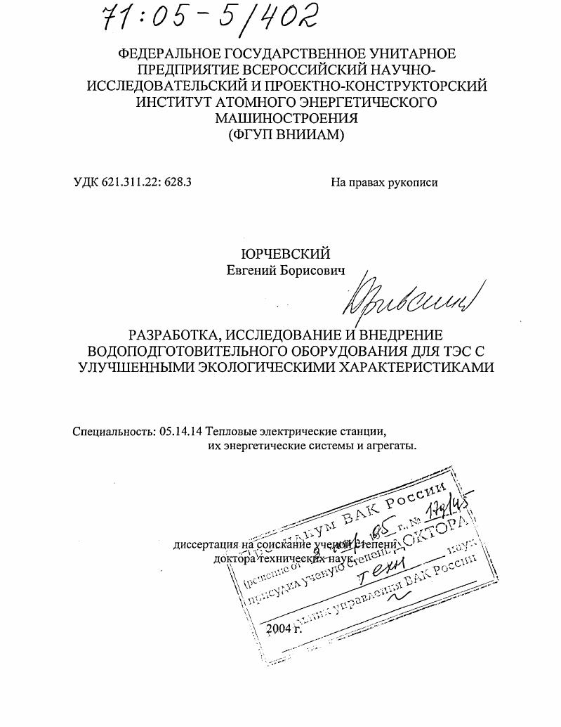 Разработка, исследование и внедрение водоподготовительного оборудования для ТЭС с улучшенными экологическими характеристиками