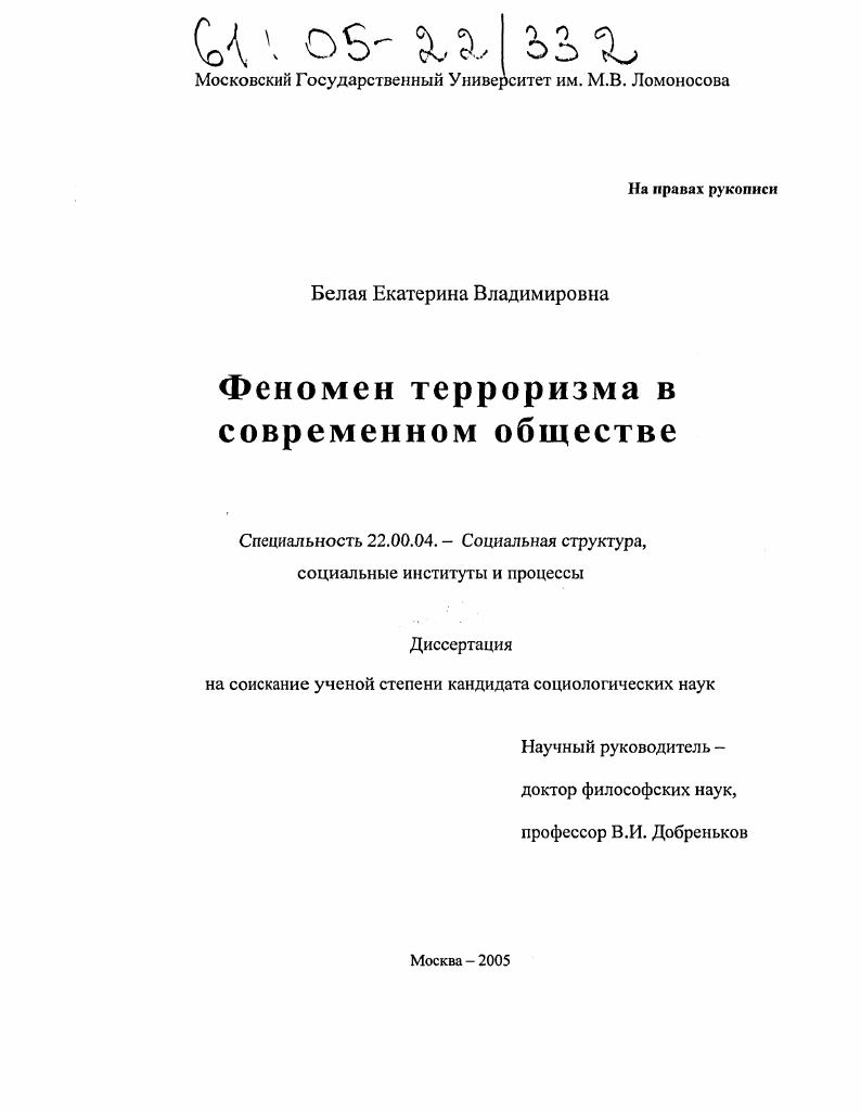 Феномен терроризма в современном обществе