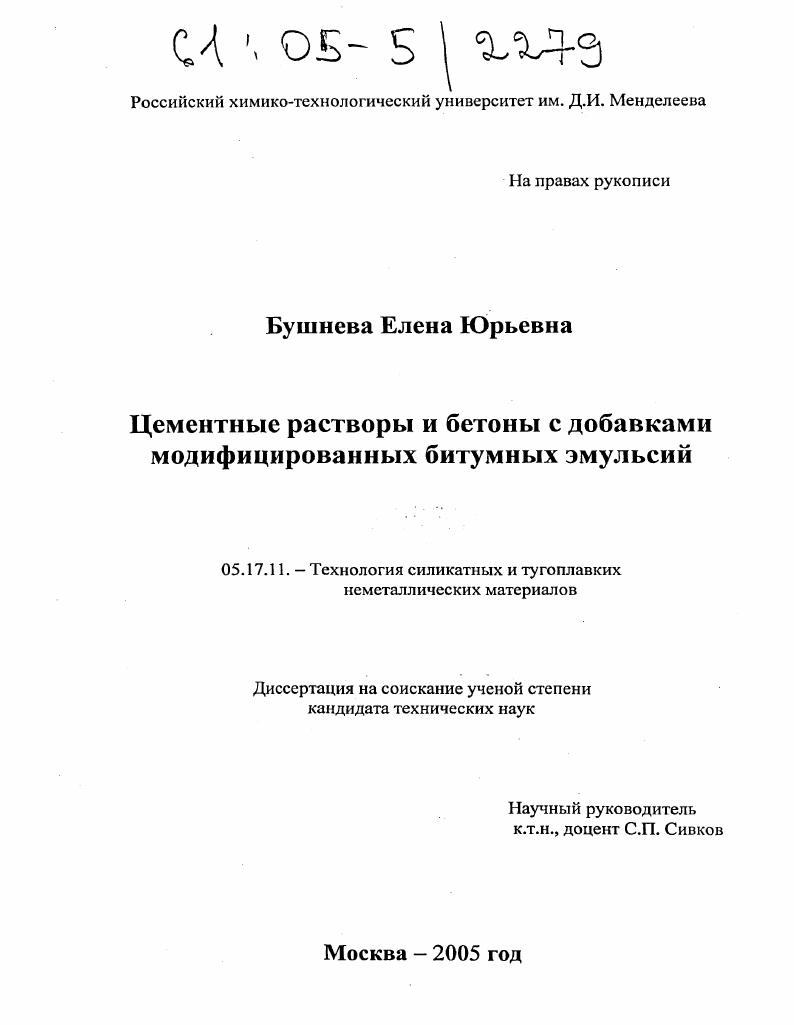 Цементные растворы и бетоны с добавками модифицированных битумных эмульсий