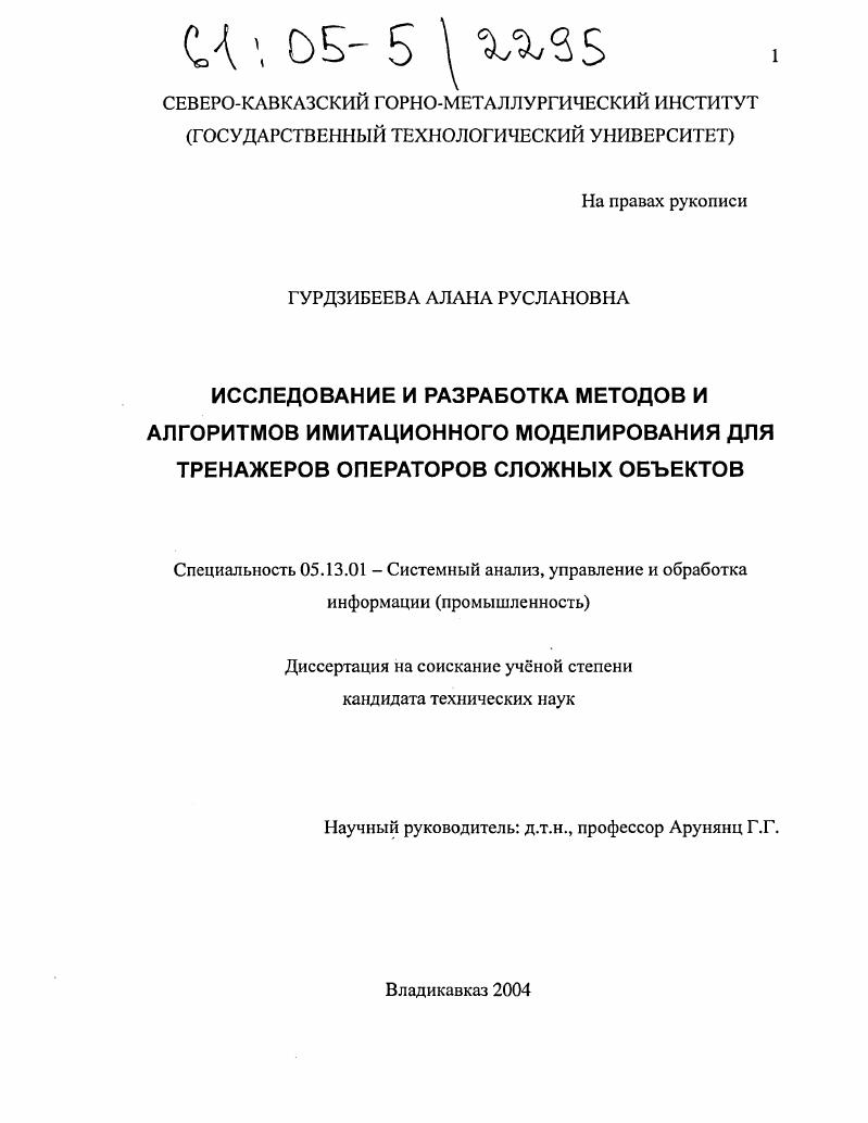 скачать диссертацию Исследование и разработка методов и алгоритмов имитационного моделирования для тренажеров операторов сложных объектов Исследование и разработка методов и алгоритмов имитационного моделирования для тренажеров операторов сложных объектов