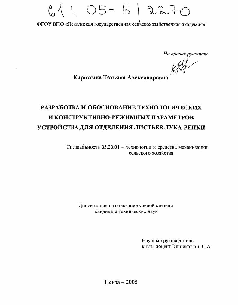 Разработка и обоснование технологических и конструктивно-режимных параметров устройства для отделения листьев лука-репки
