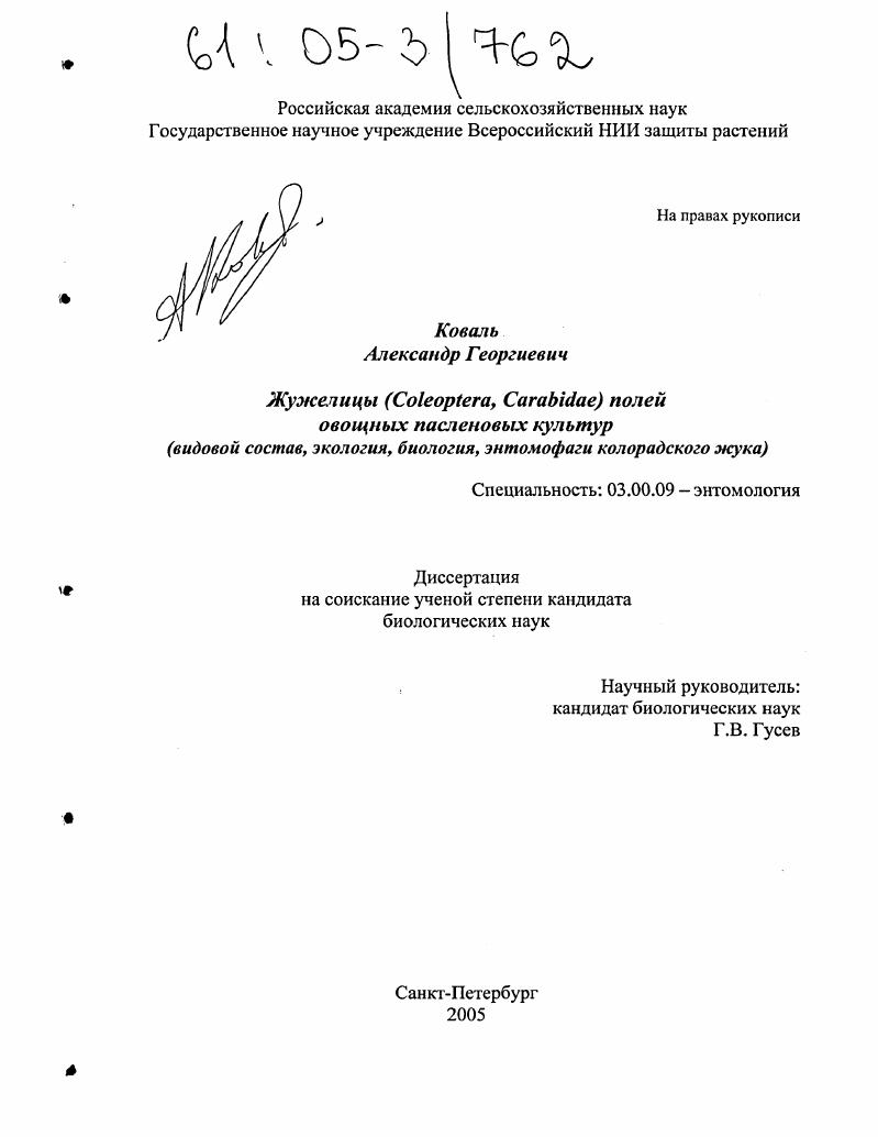 Жужелицы (Coleoptera, Carabidae) полей овощных паслёновых культур : Видовой состав, экология, биология, энтомофаги колорадского жука