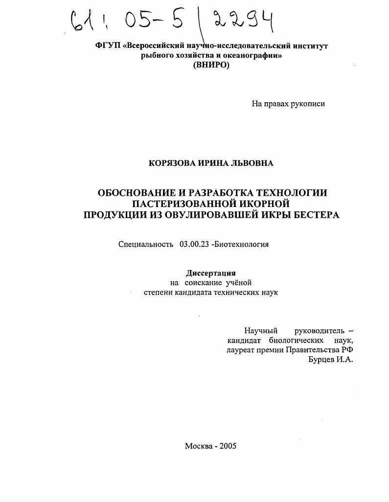 Обоснование и разработка технологии пастеризованной икорной продукции из овулировавшей икры бестера