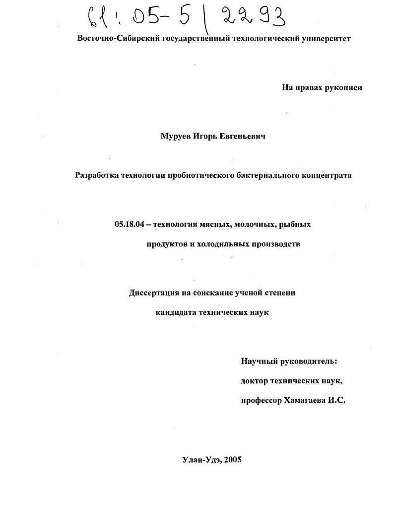 скачать диссертацию Разработка технологии пробиотического бактериального концентрата Разработка технологии пробиотического бактериального концентрата