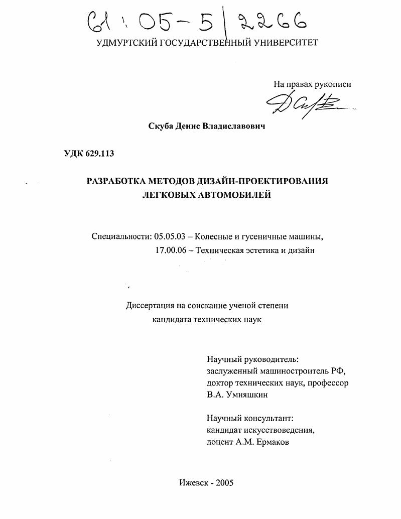 Разработка методов дизайн-проектирования легковых автомобилей
