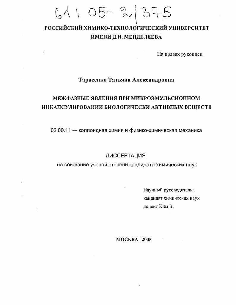 Межфазные явления при микроэмульсионном инкапсулировании биологически активных веществ