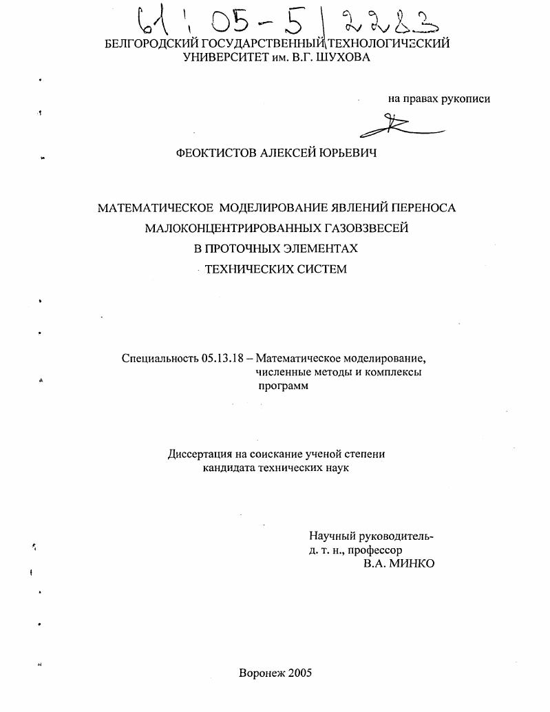 Математическое моделирование явлений переноса малоконцентрированных газовзвесей в проточных элементах технических систем