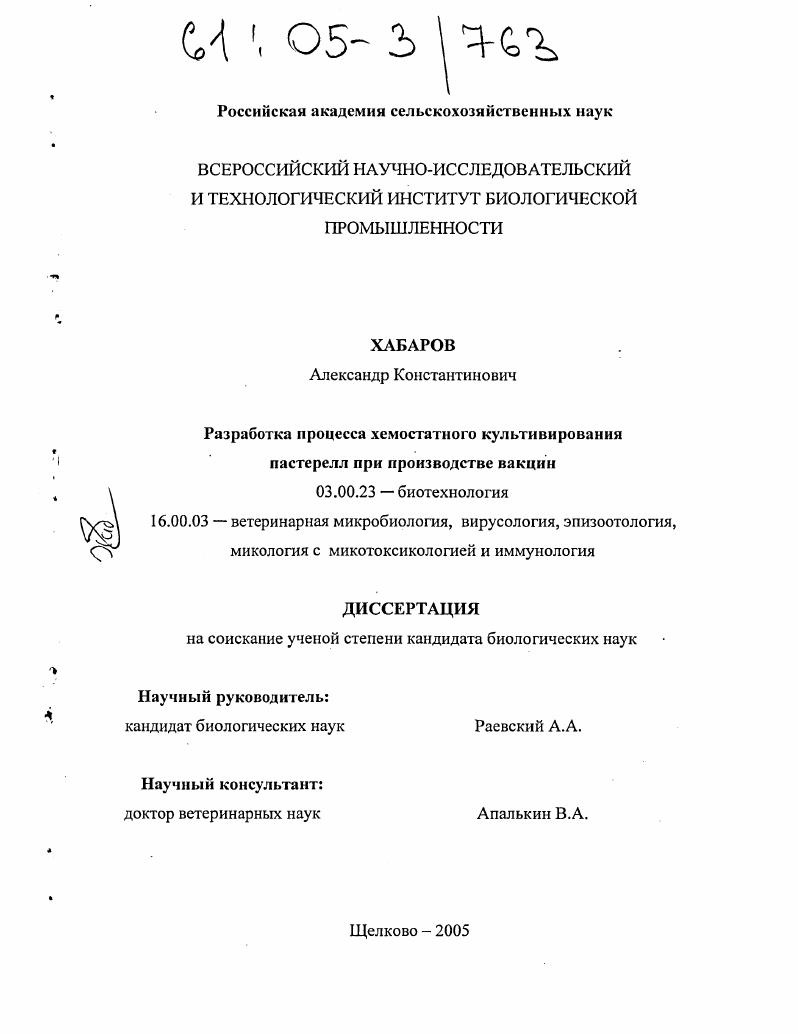 Разработка процесса хемостатного культивирования пастерелл при производстве вакцин