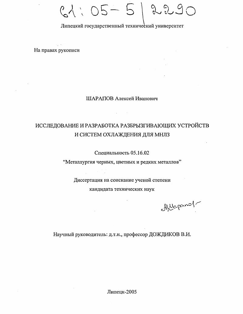 Исследование и разработка разбрызгивающих устройств и систем охлаждения для МНЛЗ