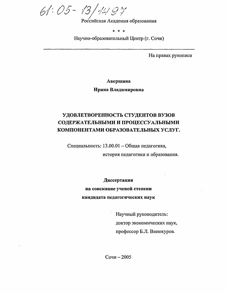 скачать диссертацию Удовлетворенность студентов вузов содержательными и процессуальными компонентами образовательных услуг Удовлетворенность студентов вузов содержательными и процессуальными компонентами образовательных услуг