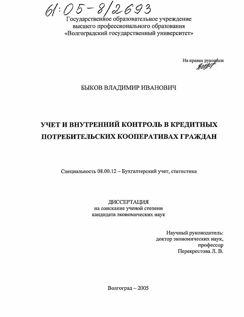 Учет и внутренний контроль в кредитных потребительских кооперативах граждан
